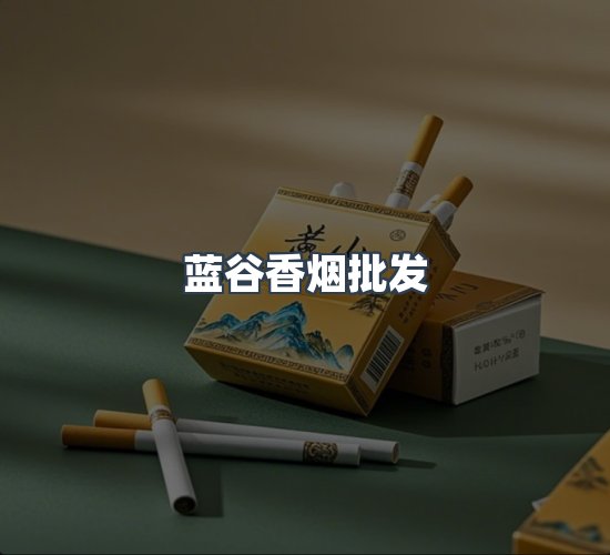 关于蓝谷香烟批发
